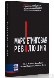 Маркетинговая революция