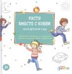 Расту вместе с Конни: Детский сад с Конни