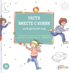 Расту вместе с Конни: Детский сад с Конни