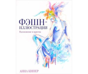 Фэшн-иллюстрация (2-е издание)