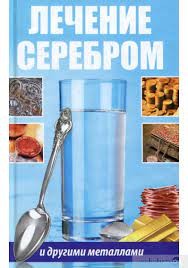 Лечение серебром и другими металлами