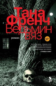 Френч Т. Ведьмин вяз