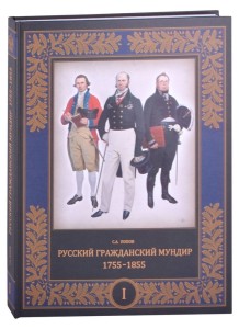 Русский гражданский мундир. 1755–1855. В 3-х томах. Том I