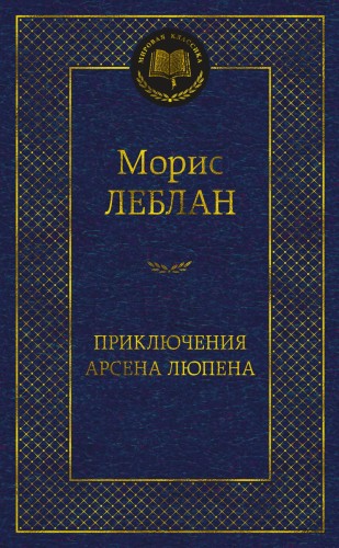 Приключения Арсена Люпена.jpg