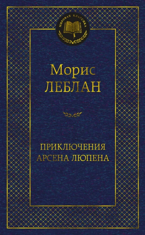 Приключения Арсена Люпена.jpg