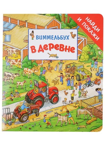 В деревне. Виммельбух .jpg