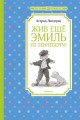 Жив еще Эмиль из Леннеберги! .jpg