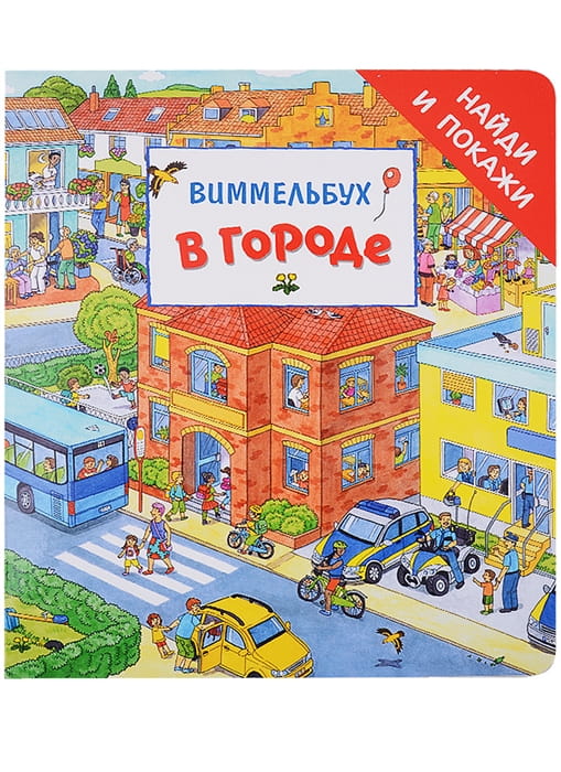 В городе. Виммельбух .jpg
