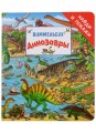 Динозавры. Виммельбух .jpg