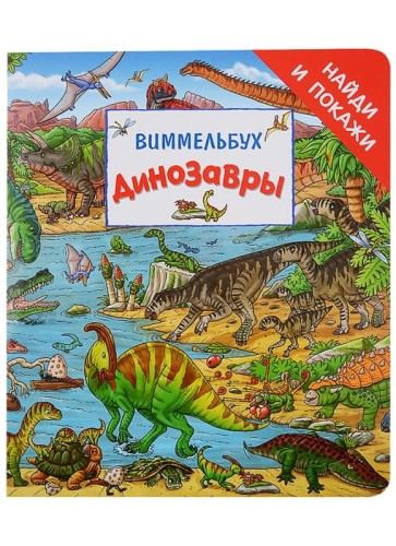 Динозавры. Виммельбух .jpg