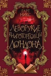 Леворукие книготорговцы Лондона