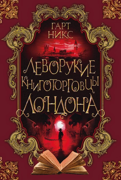 Леворукие книготорговцы Лондона.webp
