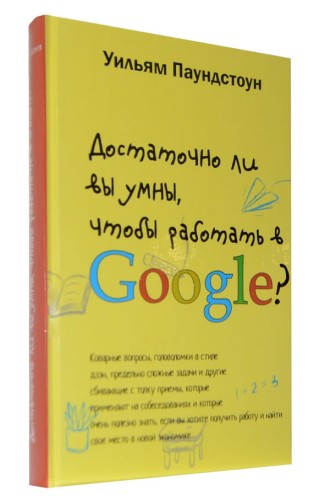 Достаточно ли Вы умны, чтобы работать в Google?.jpg