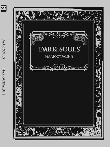 Артбук Dark Souls. Иллюстрации.webp