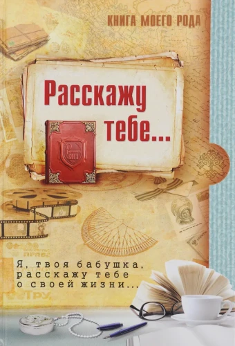 Книга моего рода. Я, твоя бабушка, расскажу тебе о своей жизни.webp
