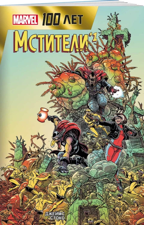 Мстители. 100 лет Marvel