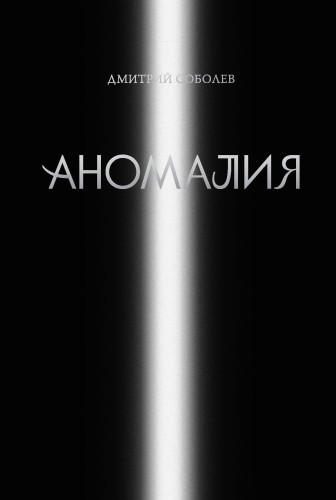 Аномалия