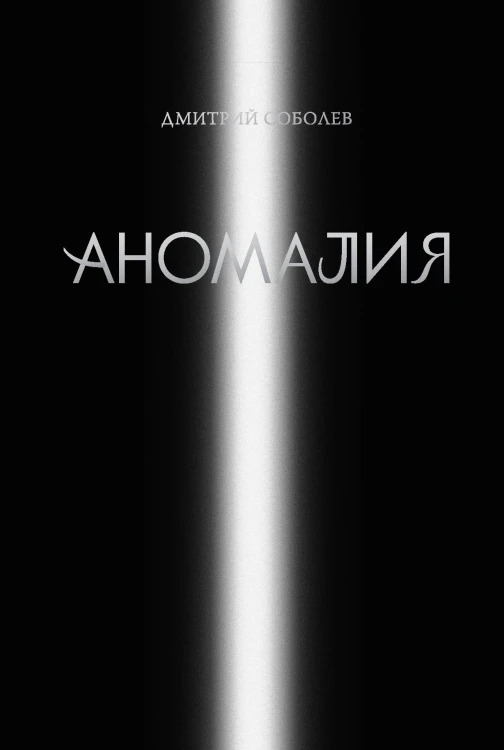 Аномалия