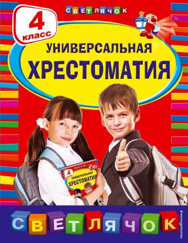 Универсальная хрестоматия: 4 класс