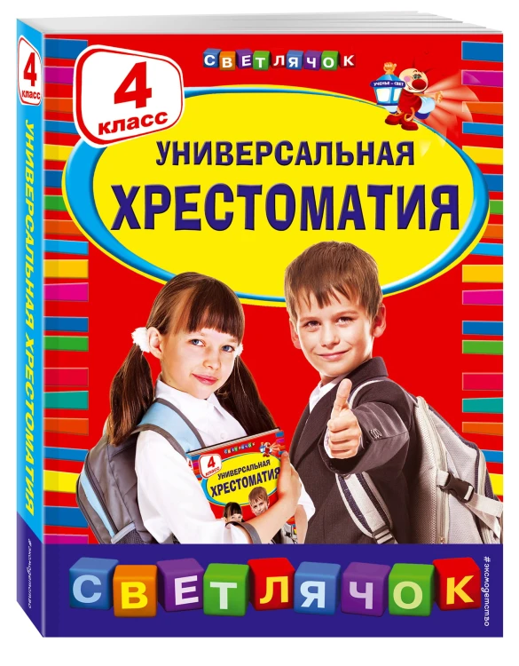 Универсальная хрестоматия: 4 класс