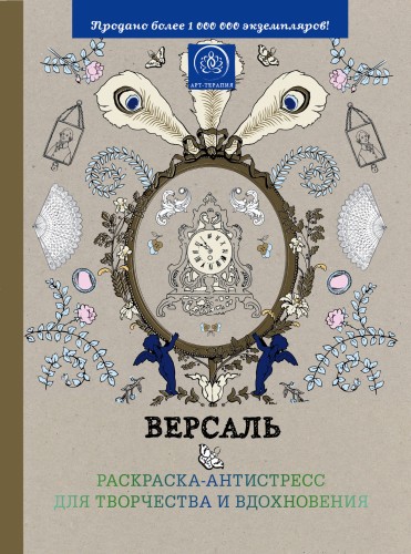 Подарочный комплект со скидкой: 2 раскраски («Версаль. Раскраска-антистресс для творчества и вдохновения» и «Страна фей. Раскраска-антистресс для творчества и вдохновения») + цветные карандаши "Кот Саймон"