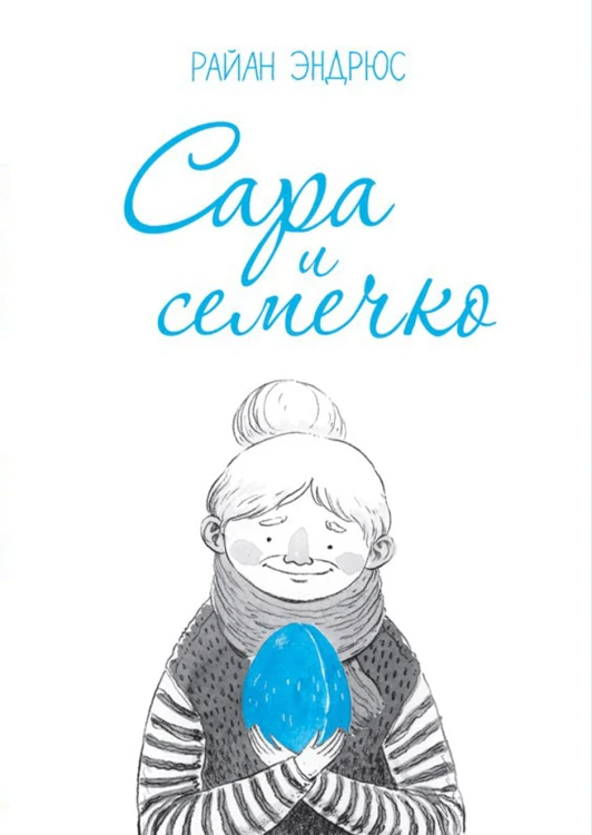 Сара и семечко