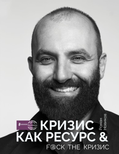 Кризис как ресурс &amp; F@ck the кризис