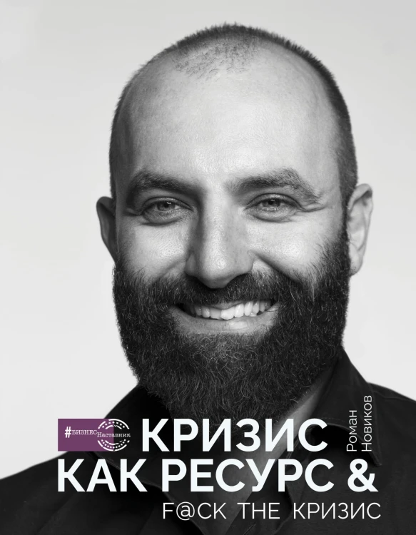 Кризис как ресурс &amp; F@ck the кризис