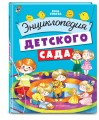 Энциклопедия детского сада
