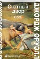 Скотный двор. Эссе