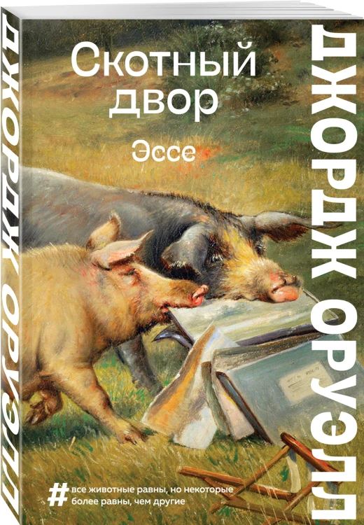 Скотный двор. Эссе