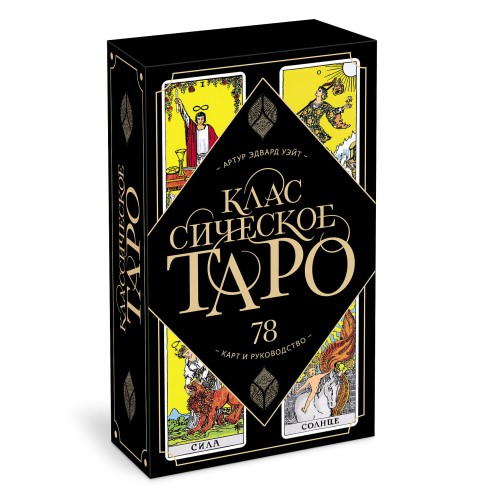 Классическое Таро. 78 карт и руководство (Артур Уэйт)