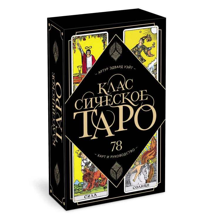 Классическое Таро. 78 карт и руководство (Артур Уэйт)