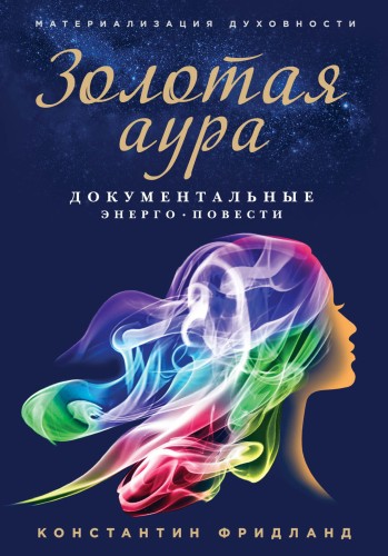 Золотая аура (обложка с картинкой)
