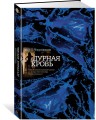 Дурная кровь