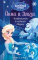 Возвращение в ледяной дворец. Холодное сердце_