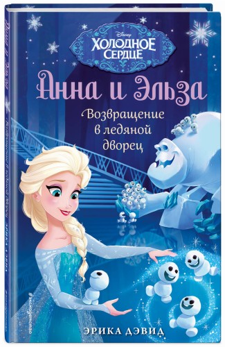 Возвращение в ледяной дворец. Холодное сердце_