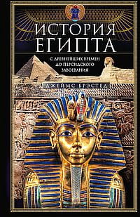 История Египта c древнейших времен до персидского завоевания