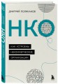 НКО. Как устроены некоммерческие организации
