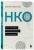 НКО. Как устроены некоммерческие организации