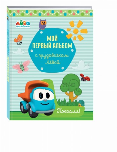 Мой первый альбом с грузовичком Лёвой (голубой)