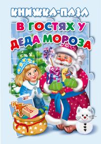 В гостях у Деда Мороза