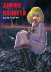 Дикая планета