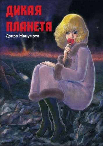 Дикая планета