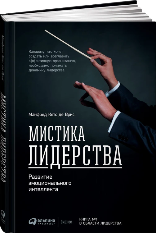 Мистика лидерства. Развитие эмоционального интеллекта (переплет)