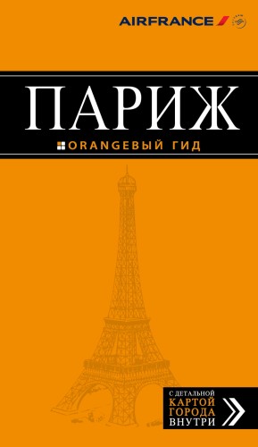 Париж: путеводитель + карта. 10-е изд., испр. и доп.
