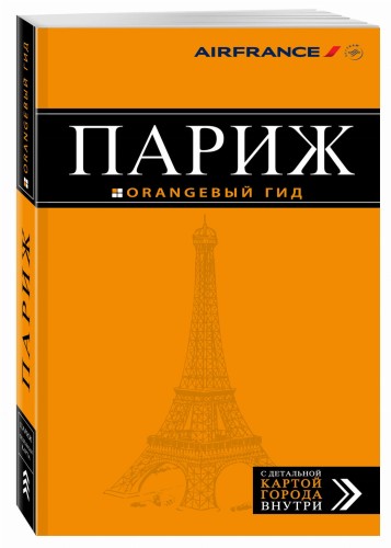 Париж: путеводитель + карта. 10-е изд., испр. и доп.