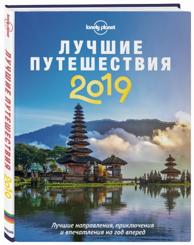 Лучшие путешествия 2019