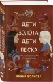 Дети золота, дети песка