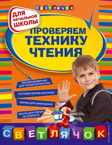 Проверяем технику чтения: для начальной школы